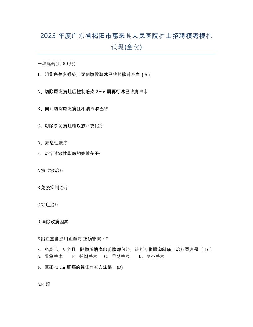 2023年度广东省揭阳市惠来县人民医院护士招聘模考模拟试题全优