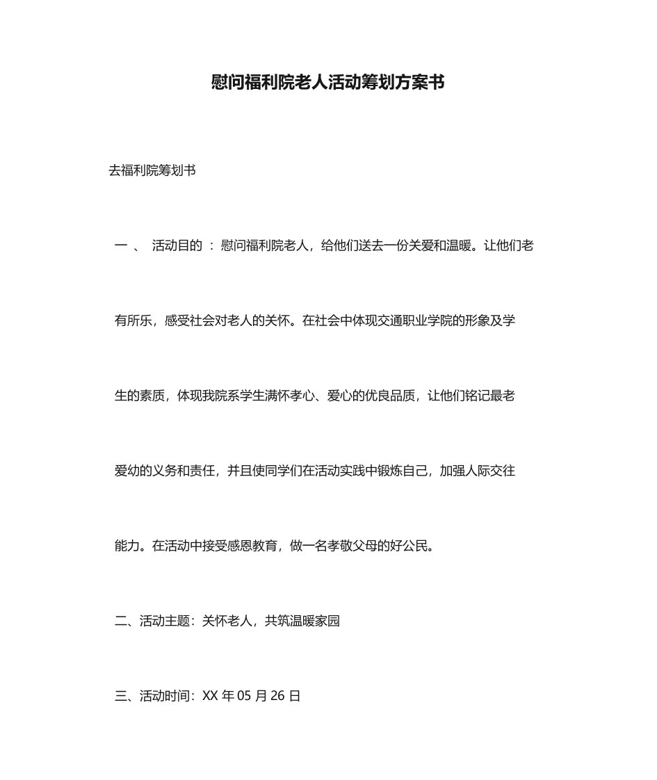 慰问福利院老人活动策划方案书