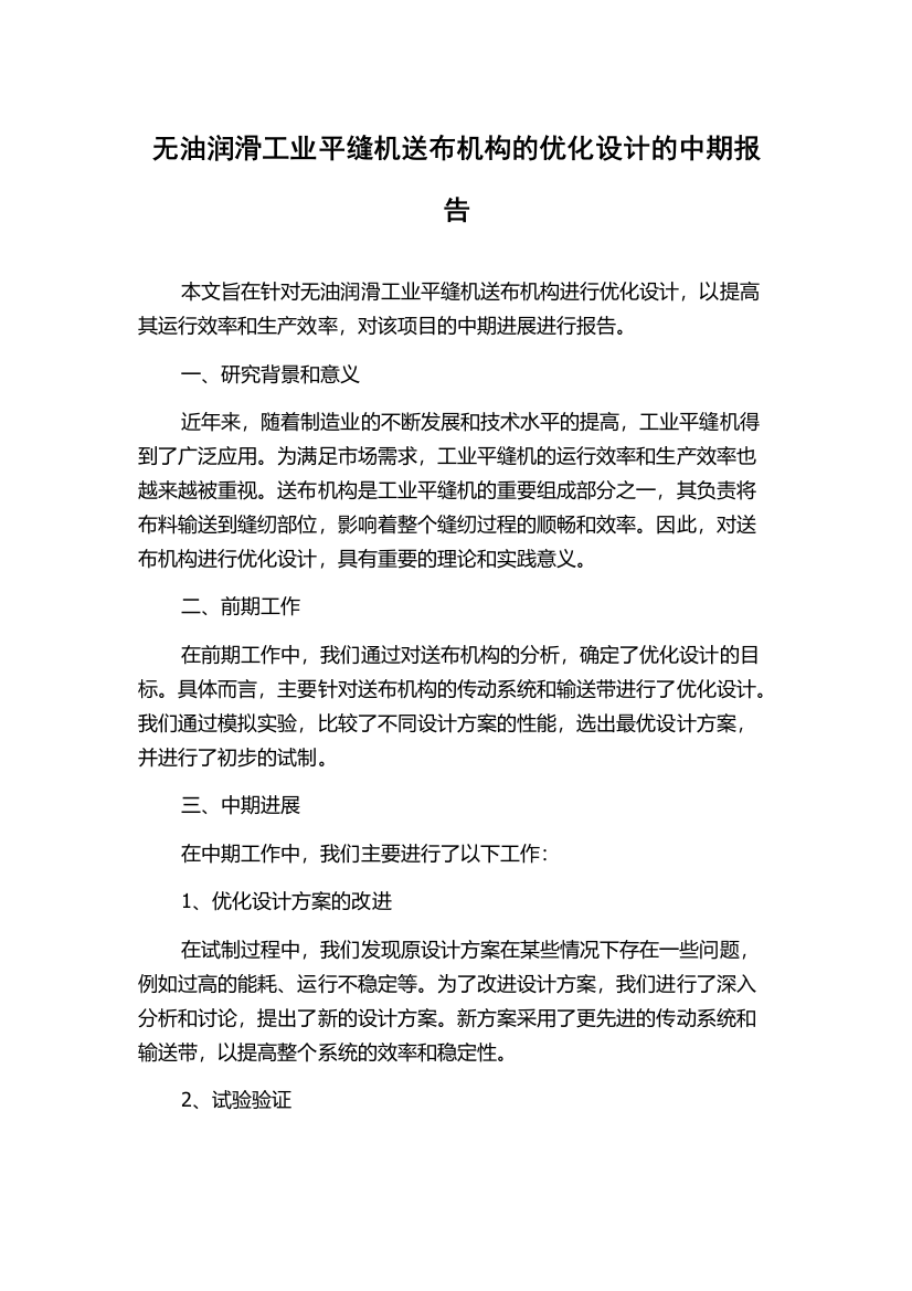 无油润滑工业平缝机送布机构的优化设计的中期报告