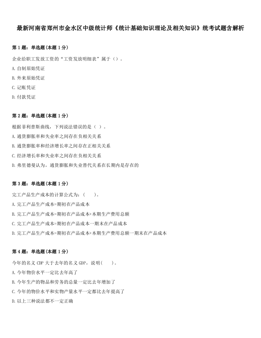 最新河南省郑州市金水区中级统计师《统计基础知识理论及相关知识》统考试题含解析