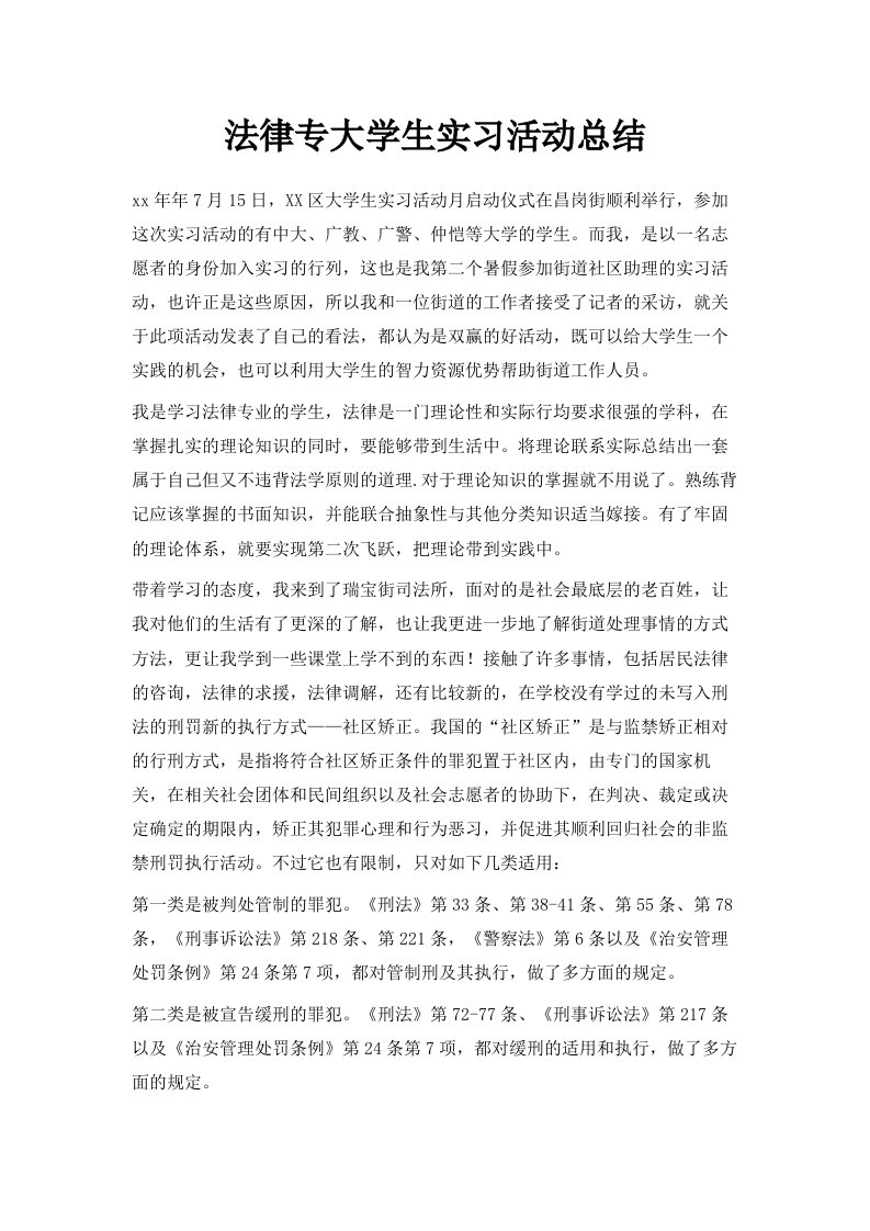 法律专大学生实习活动总结