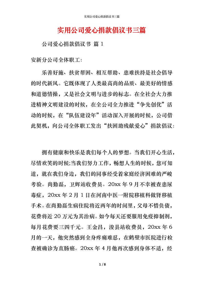 精编实用公司爱心捐款倡议书三篇