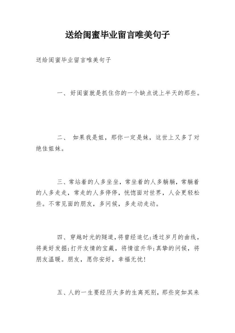 送给闺蜜毕业留言唯美句子