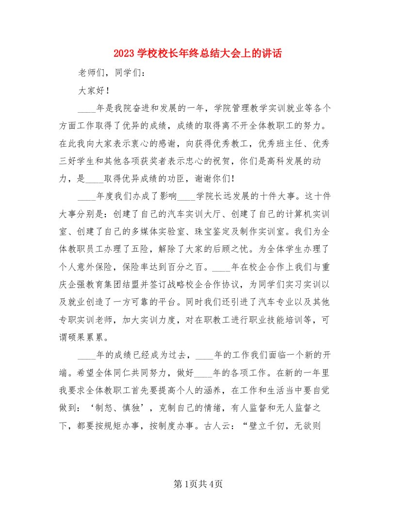 2023学校校长年终总结大会上的讲话（二篇）