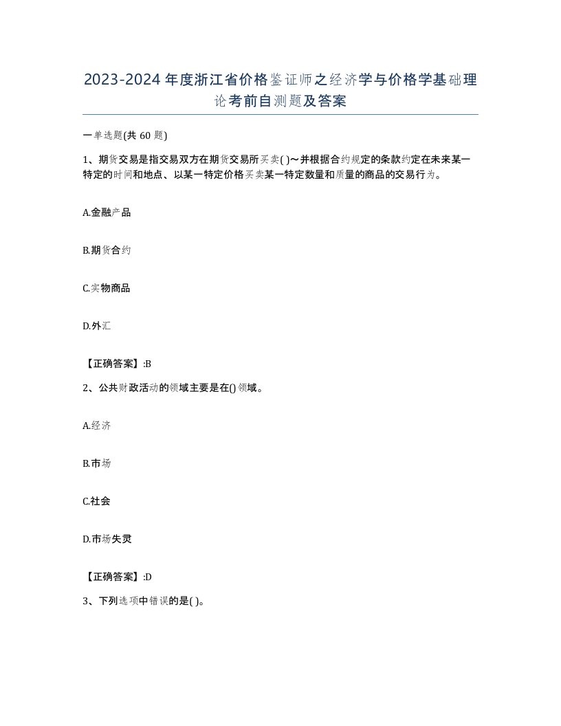 2023-2024年度浙江省价格鉴证师之经济学与价格学基础理论考前自测题及答案