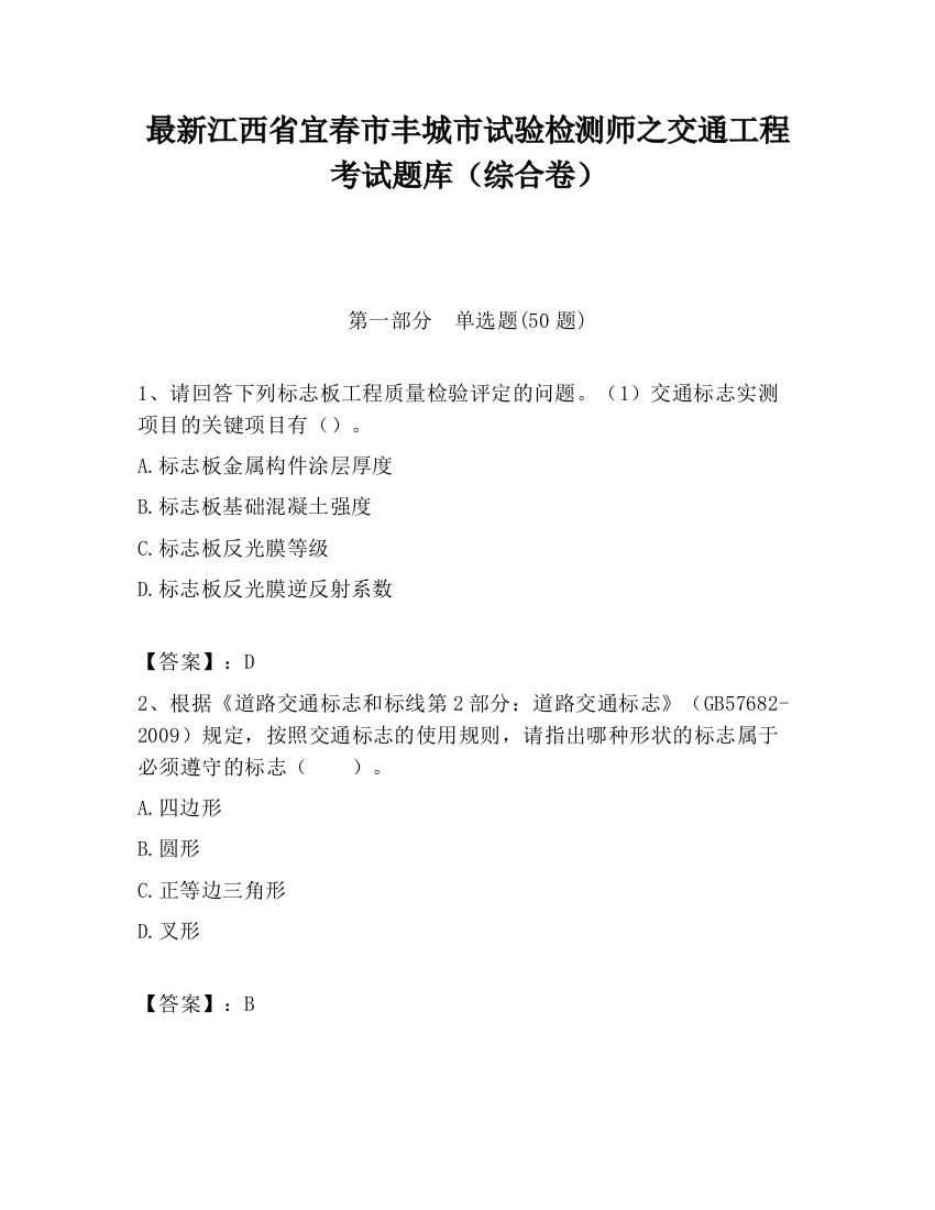 最新江西省宜春市丰城市试验检测师之交通工程考试题库（综合卷）