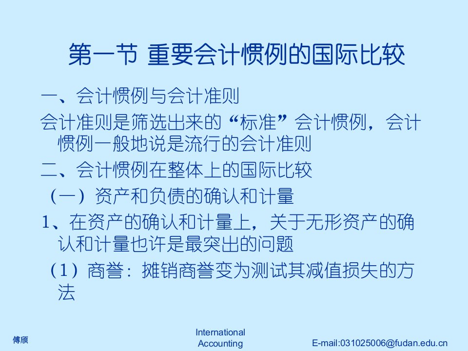 最新复旦大学国际会计课件第二章会计惯例和财务报表的国际比较ppt课件