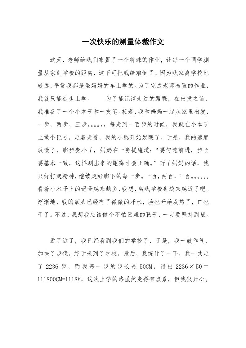 一次快乐的测量体裁作文