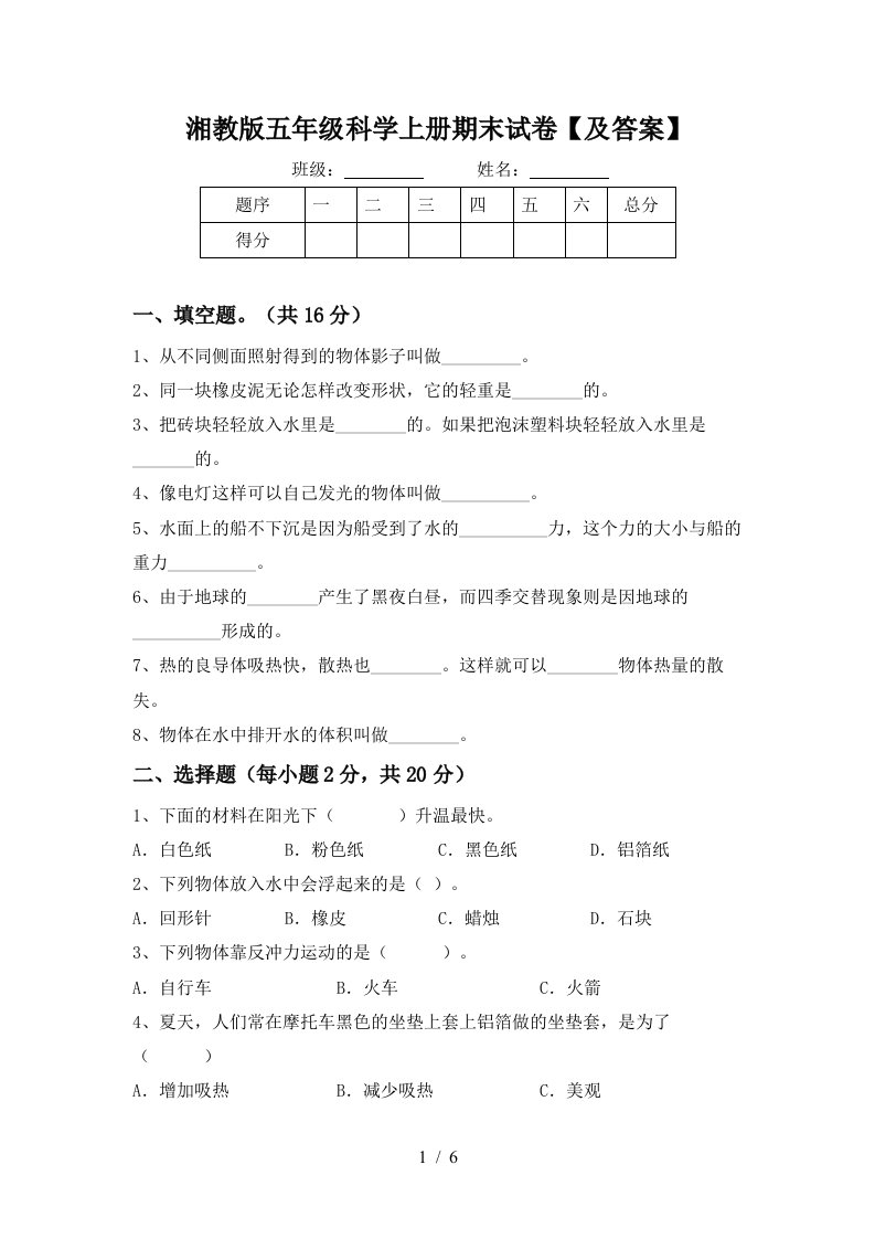 湘教版五年级科学上册期末试卷及答案