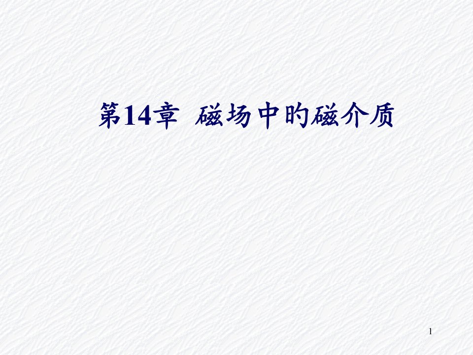 北京化工大学普通物理学14磁场中的磁介质省名师优质课赛课获奖课件市赛课一等奖课件