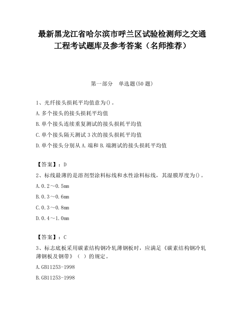 最新黑龙江省哈尔滨市呼兰区试验检测师之交通工程考试题库及参考答案（名师推荐）