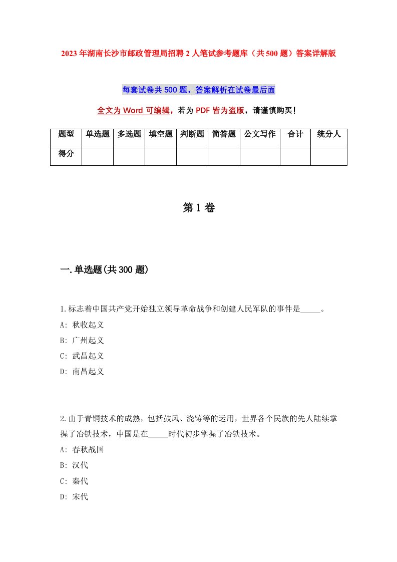 2023年湖南长沙市邮政管理局招聘2人笔试参考题库共500题答案详解版