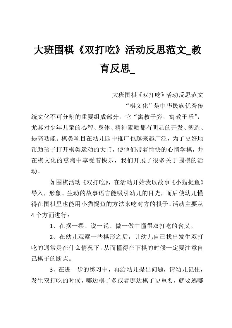 大班围棋《双打吃》活动反思范文