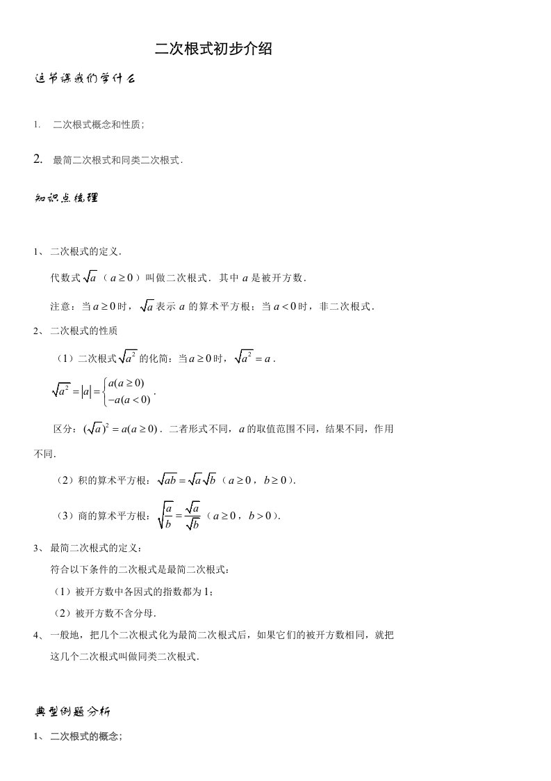 【教学必备】人教版八年级数学二次根式初步介绍