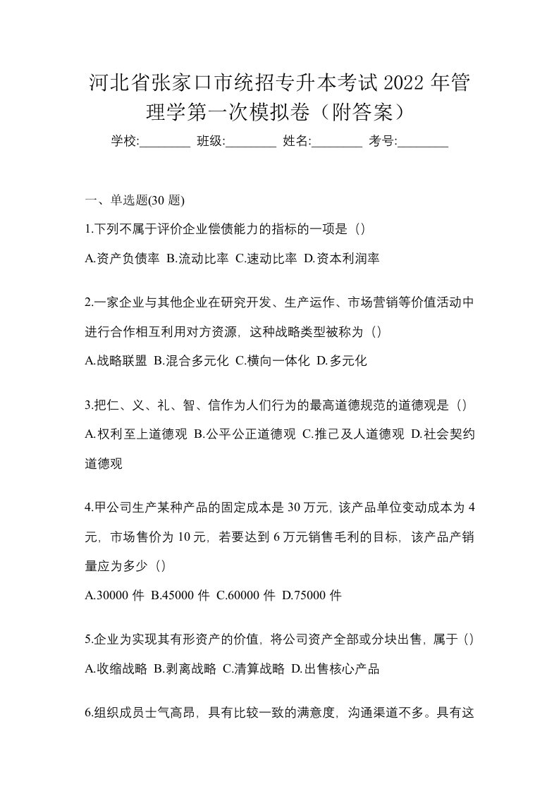 河北省张家口市统招专升本考试2022年管理学第一次模拟卷附答案