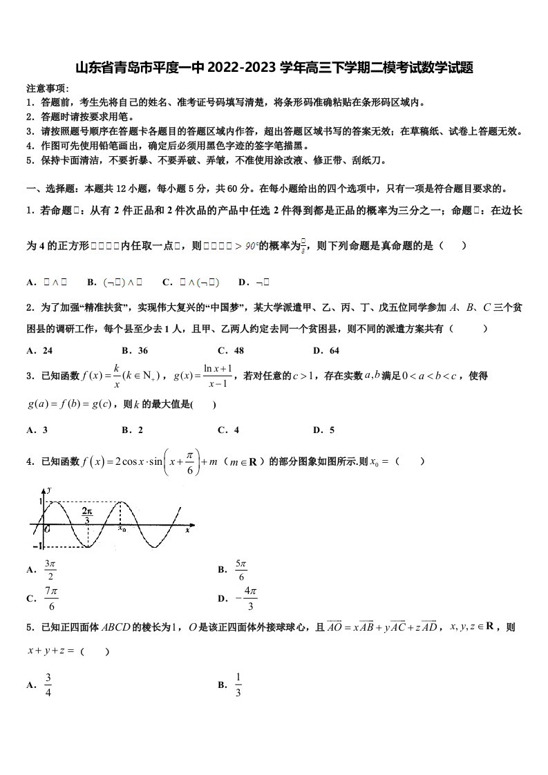 山东省青岛市平度一中2022-2023学年高三下学期二模考试数学试题含解析