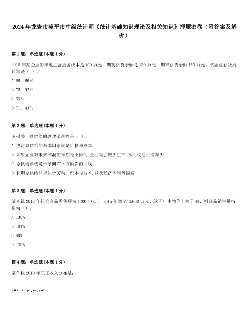 2024年龙岩市漳平市中级统计师《统计基础知识理论及相关知识》押题密卷（附答案及解析）