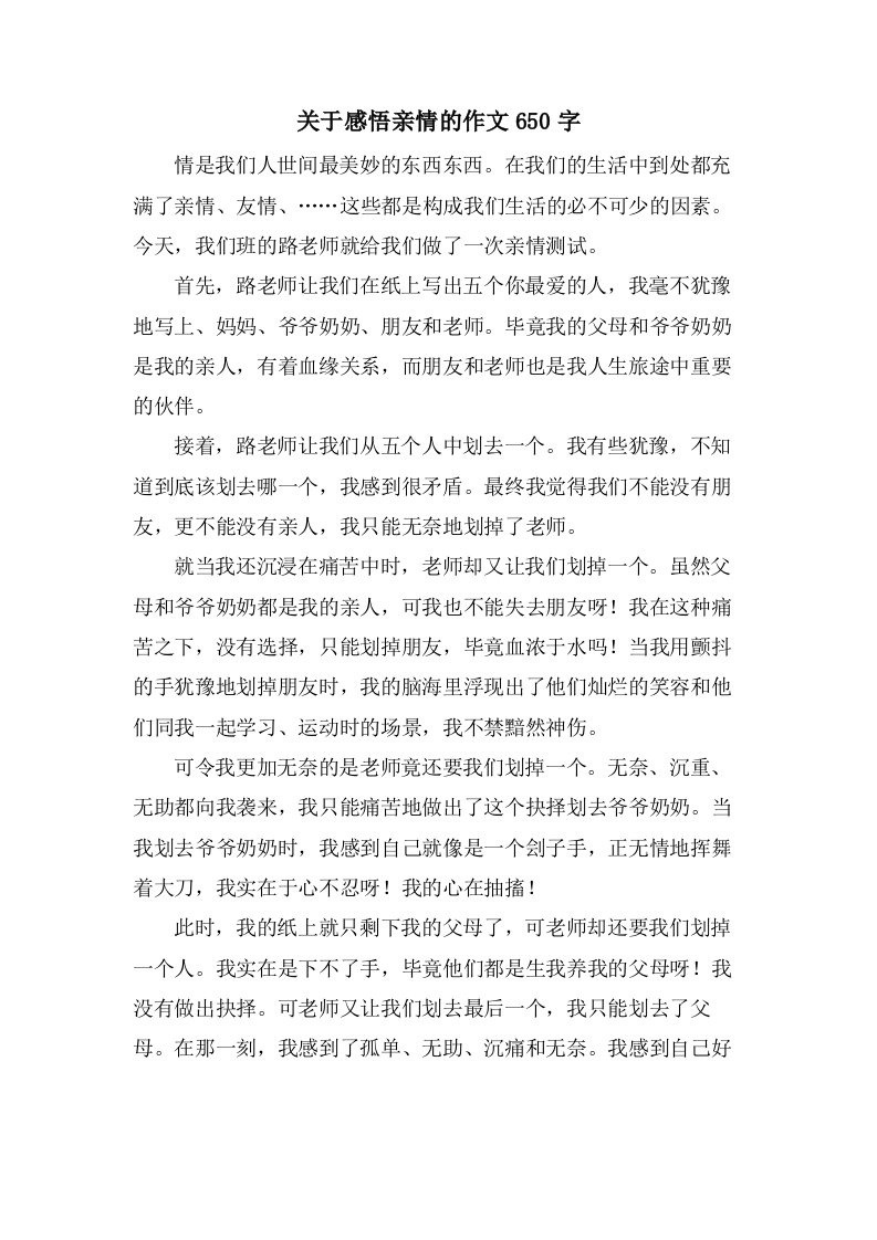 关于感悟亲情的作文650字