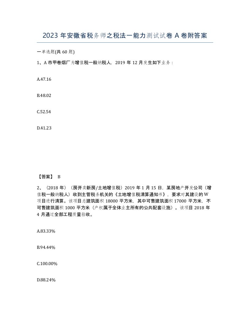 2023年安徽省税务师之税法一能力测试试卷A卷附答案