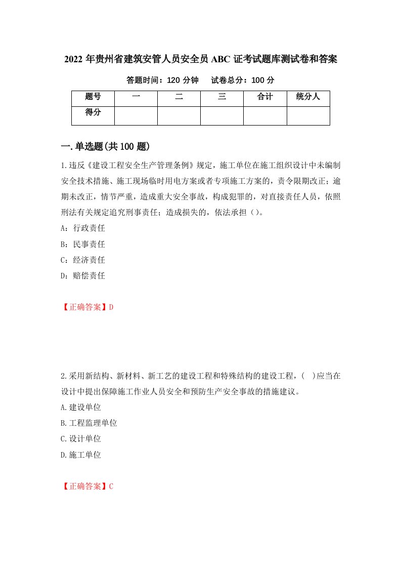 2022年贵州省建筑安管人员安全员ABC证考试题库测试卷和答案第7版