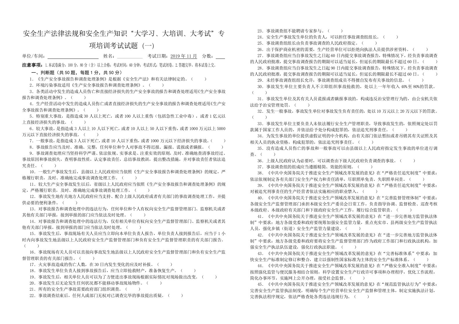 01大学习、大培训、大考试培训试题(含答案)A3打印版2019-11-30