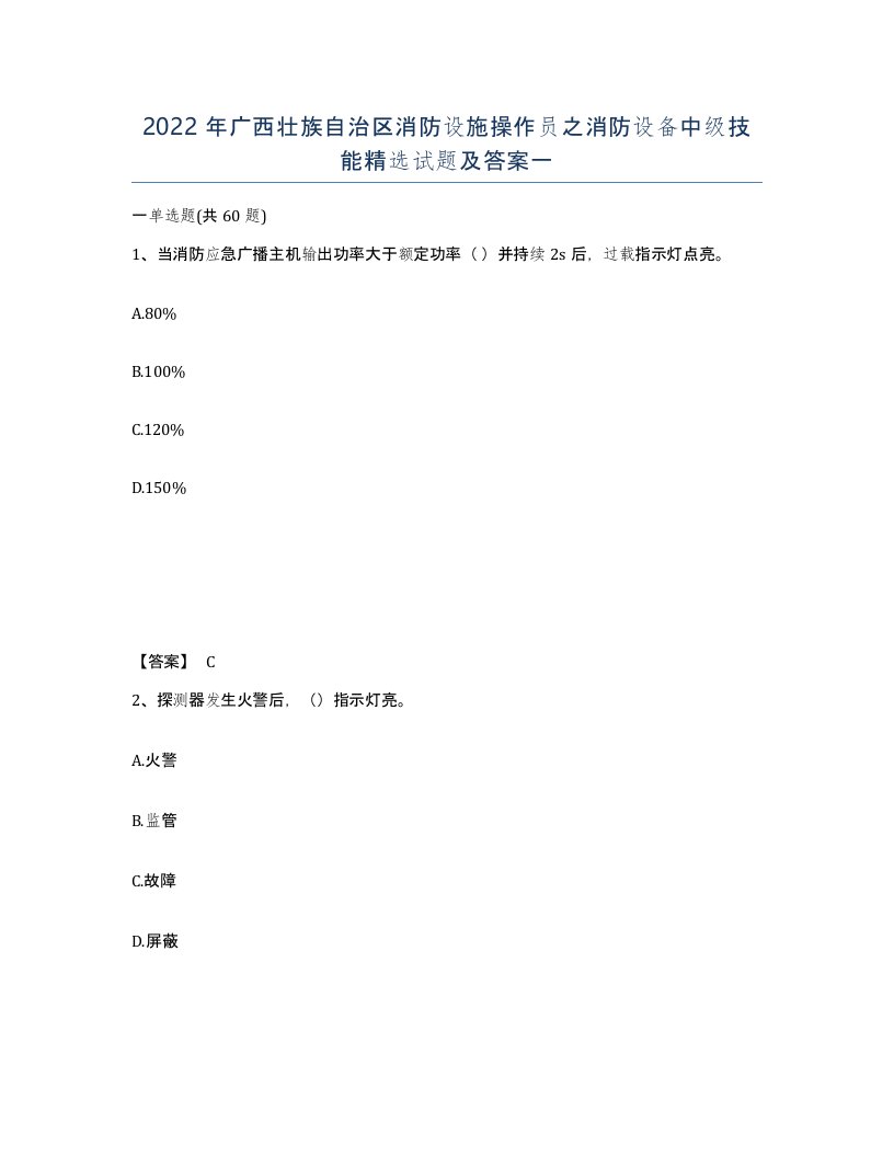 2022年广西壮族自治区消防设施操作员之消防设备中级技能试题及答案一