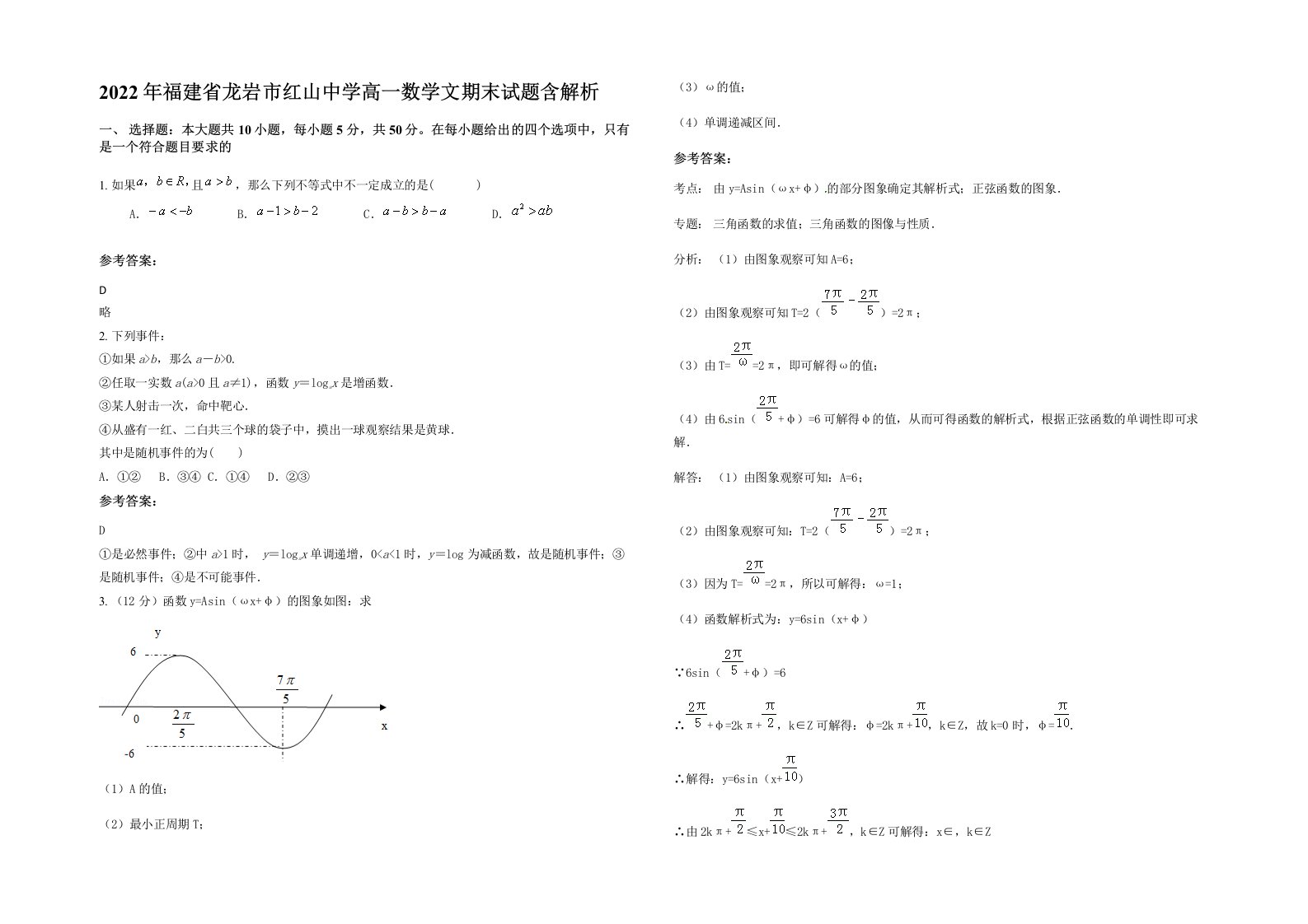 2022年福建省龙岩市红山中学高一数学文期末试题含解析