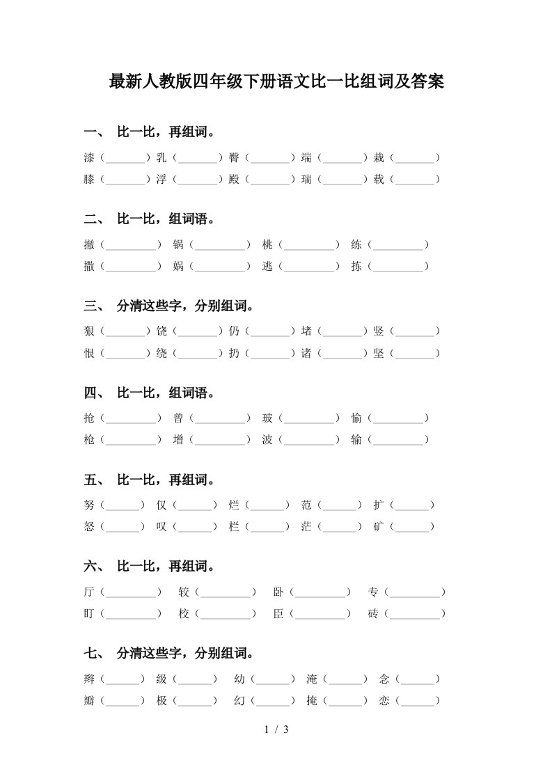 最新人教版四年级下册语文比一比组词及答案