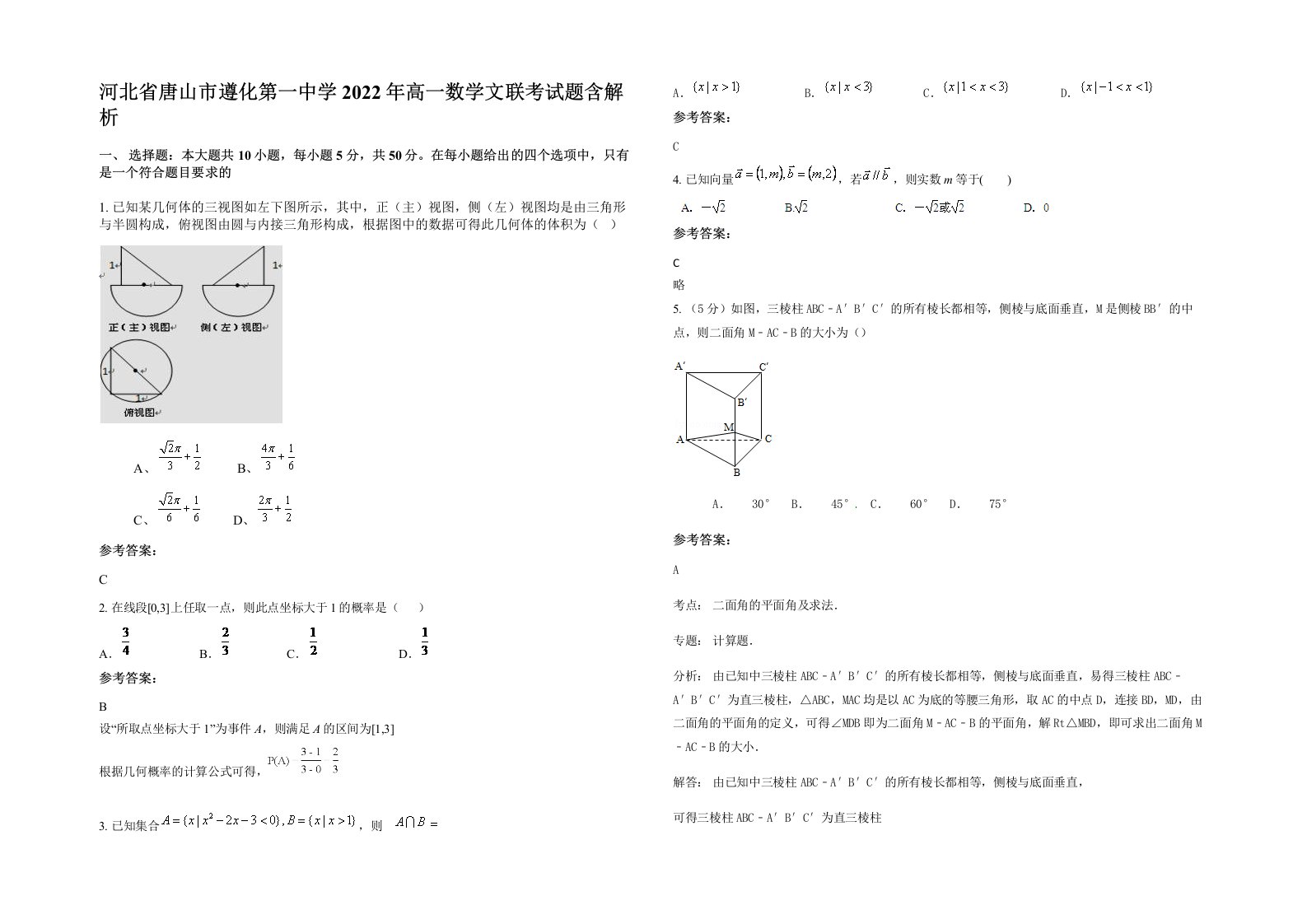 河北省唐山市遵化第一中学2022年高一数学文联考试题含解析