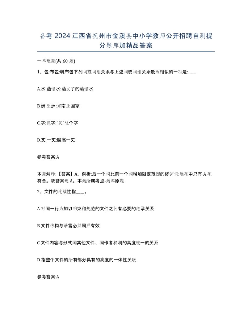 备考2024江西省抚州市金溪县中小学教师公开招聘自测提分题库加答案