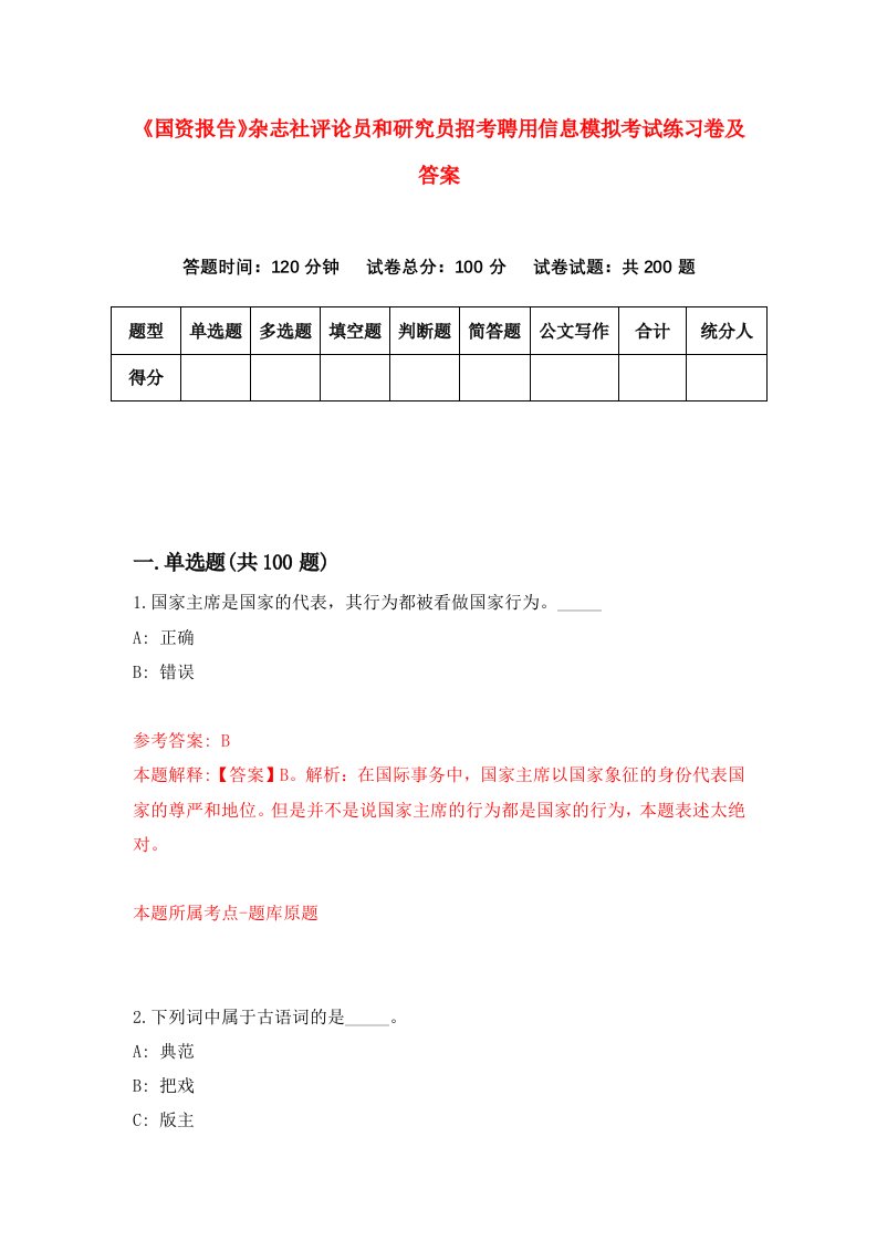 《国资报告》杂志社评论员和研究员招考聘用信息模拟考试练习卷及答案（第9次）