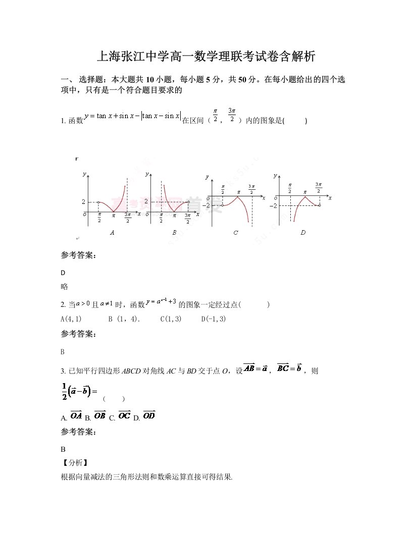 上海张江中学高一数学理联考试卷含解析