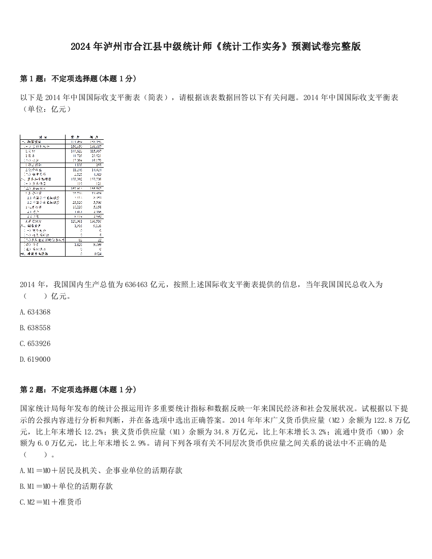 2024年泸州市合江县中级统计师《统计工作实务》预测试卷完整版