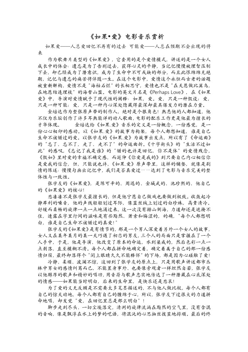 《如果爱》电影音乐赏析