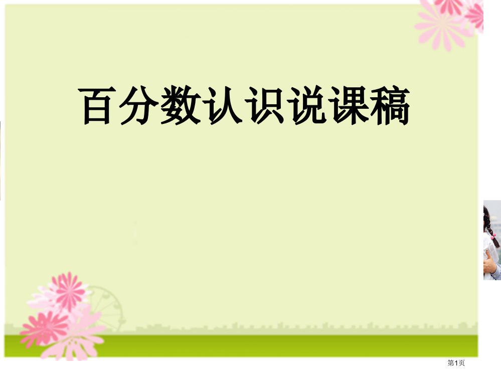 百分数的认识说课稿省公共课一等奖全国赛课获奖课件