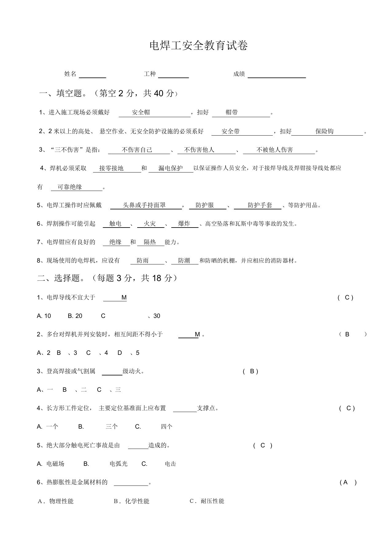 电焊工三级安全教育试卷及答案