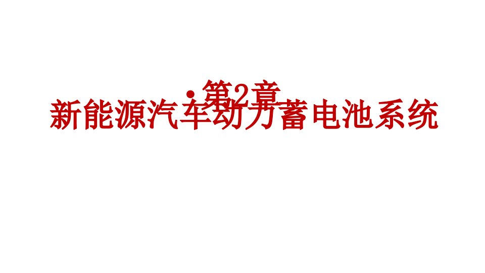 新能源汽车技术概论课件第2章-新能源汽车动力蓄电池系统