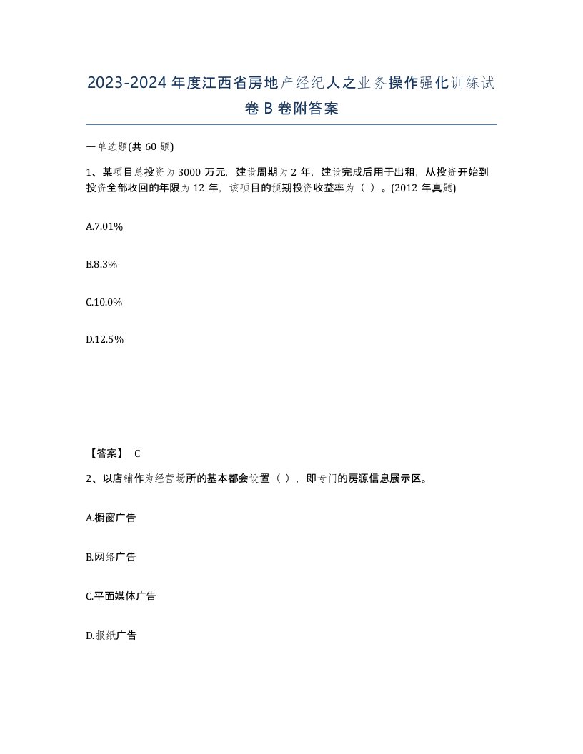 2023-2024年度江西省房地产经纪人之业务操作强化训练试卷B卷附答案