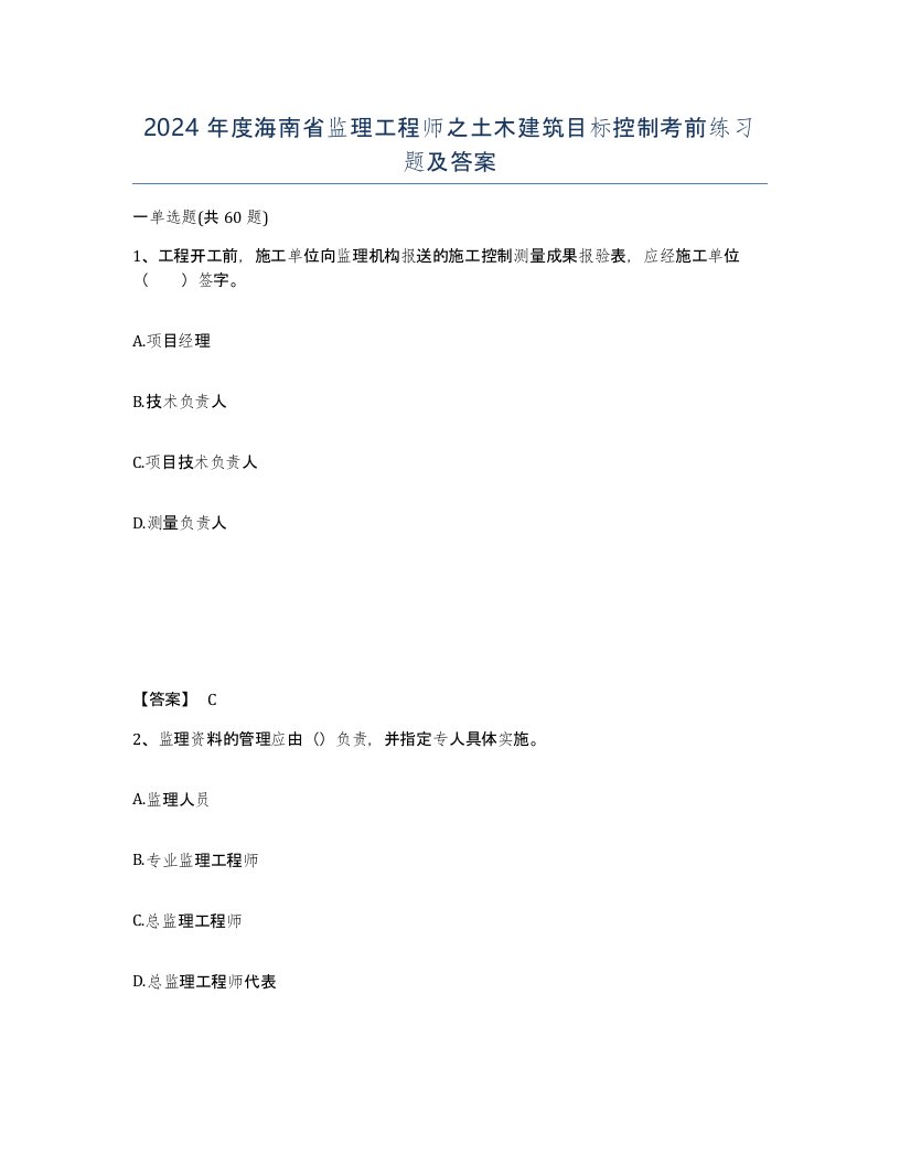 2024年度海南省监理工程师之土木建筑目标控制考前练习题及答案