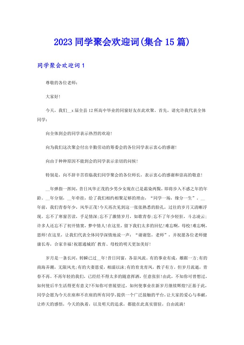 2023同学聚会欢迎词(集合15篇)