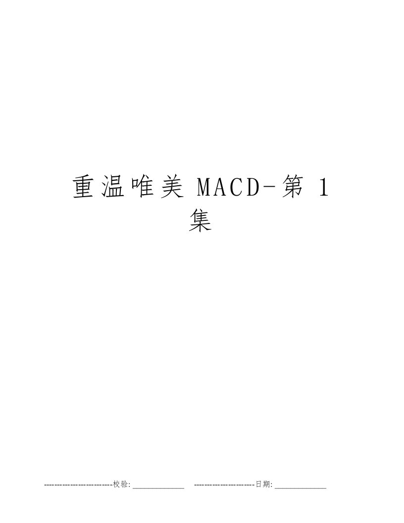 重温唯美MACD-第1集