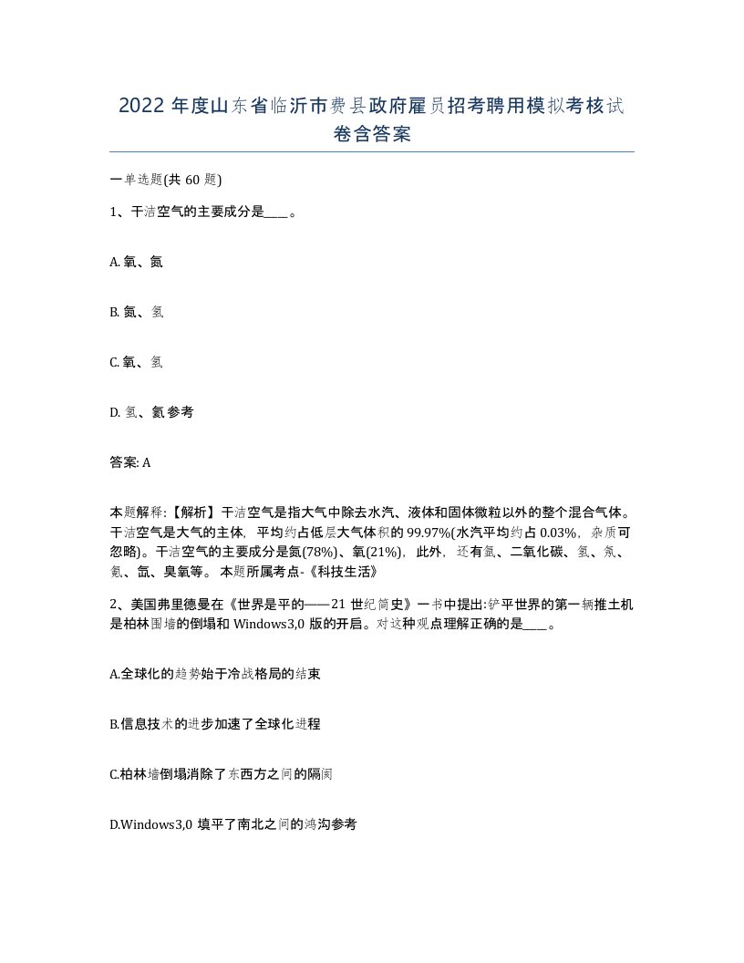 2022年度山东省临沂市费县政府雇员招考聘用模拟考核试卷含答案