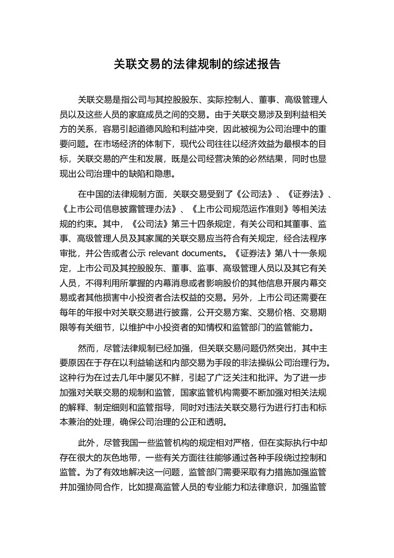 关联交易的法律规制的综述报告