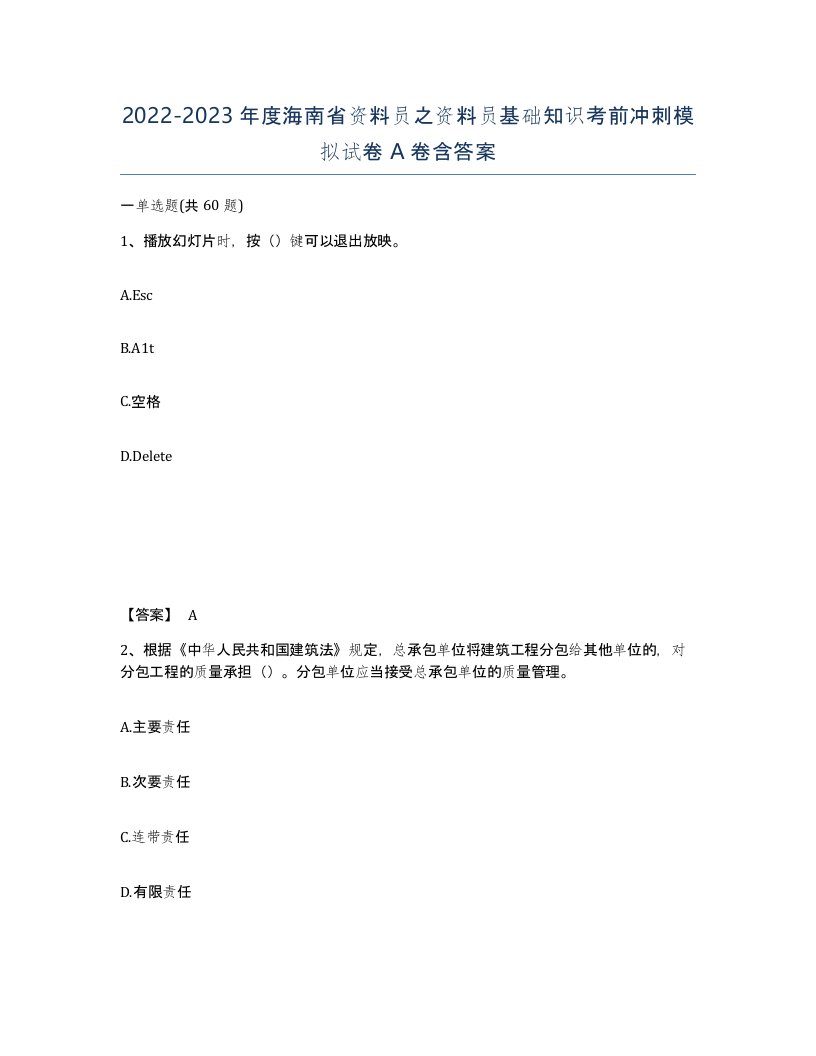 2022-2023年度海南省资料员之资料员基础知识考前冲刺模拟试卷A卷含答案