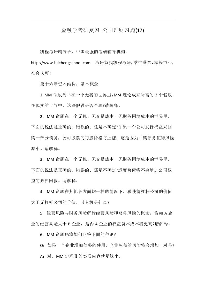 金融学考研复习