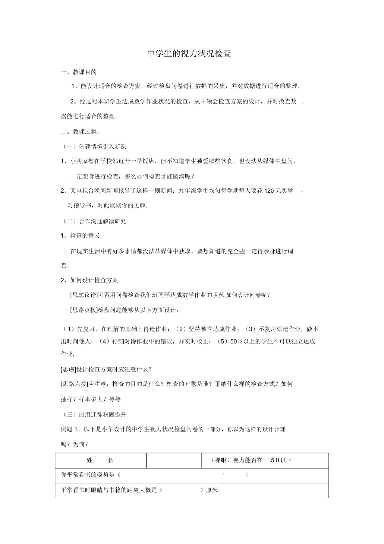 苏科初中数学九年级下册《81中学生的视力情况调查》教案2