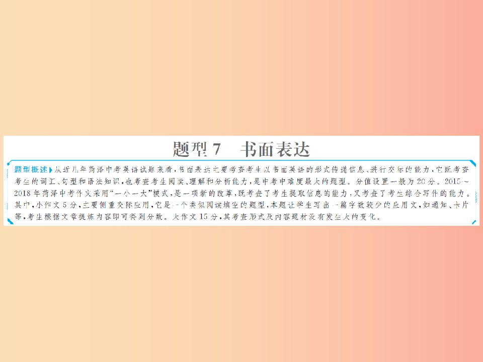 山东省菏泽市2019年中考英语总复习题型专项复习题型7书面表达课件