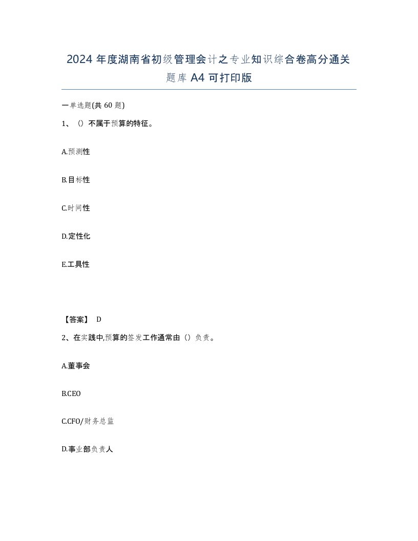 2024年度湖南省初级管理会计之专业知识综合卷高分通关题库A4可打印版