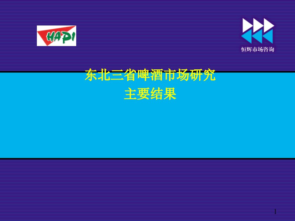 哈尔滨啤酒集团东北三省啤酒市场研究主要结果