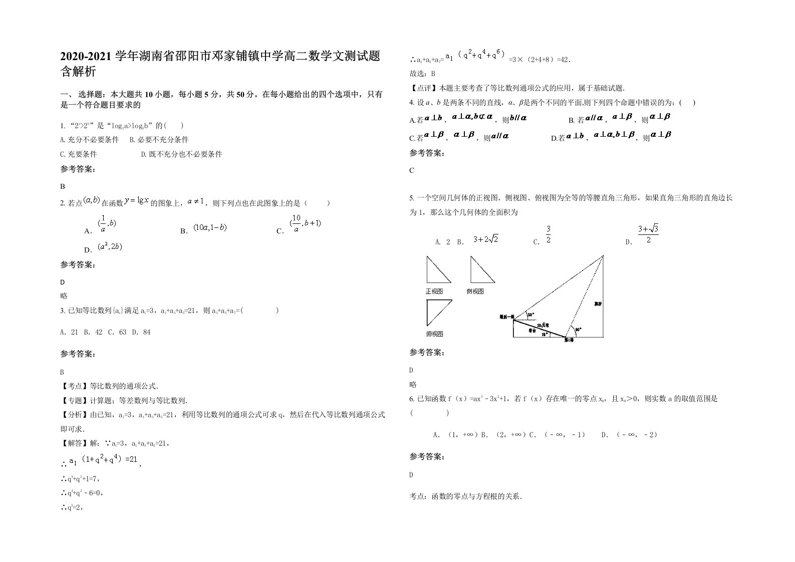 2020-2021学年湖南省邵阳市邓家铺镇中学高二数学文测试题含解析